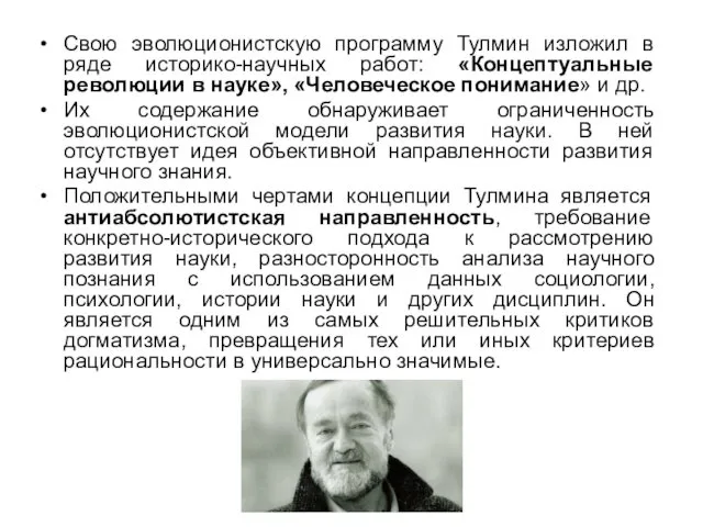 Свою эволюционистскую программу Тулмин изложил в ряде историко-научных работ: «Концептуальные