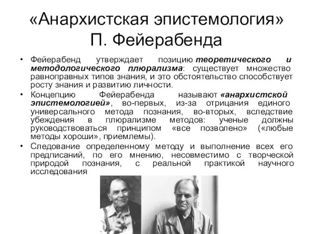 «Анархистская эпистемология» П. Фейерабенда Фейерабенд утверждает позицию теоретического и методологического