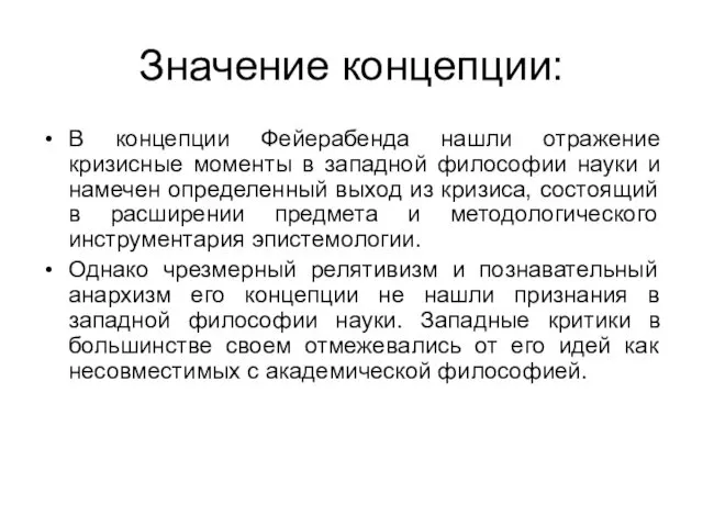 Значение концепции: В концепции Фейерабенда нашли отражение кризисные моменты в