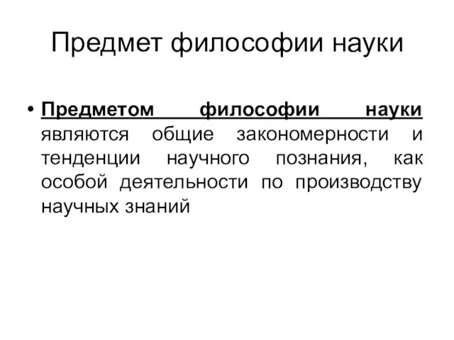 Предмет философии науки Предметом философии науки являются общие закономерности и