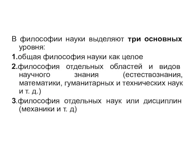 В философии науки выделяют три основных уровня: 1.общая философия науки