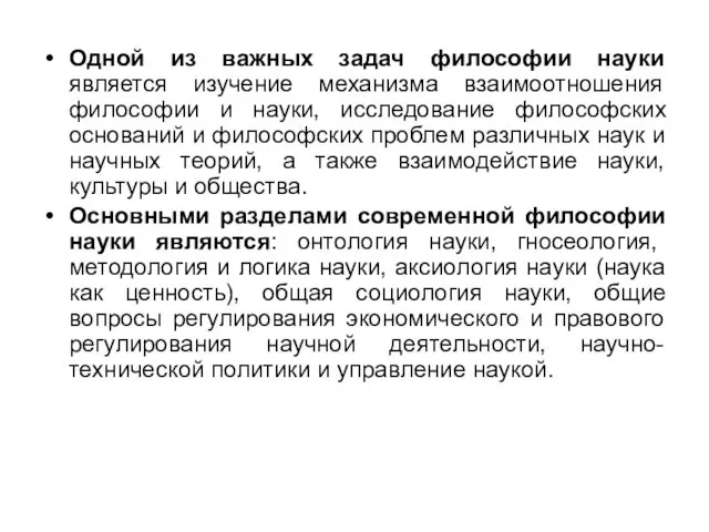 Одной из важных задач философии науки является изучение механизма взаимоотношения