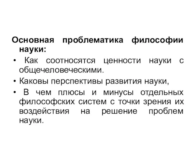 Основная проблематика философии науки: Как соотносятся ценности науки с общечеловеческими.