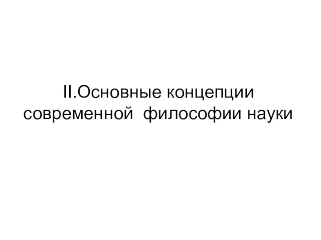 II.Основные концепции современной философии науки