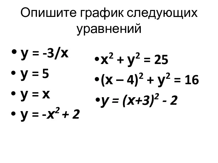 Опишите график следующих уравнений у = -3/х у = 5