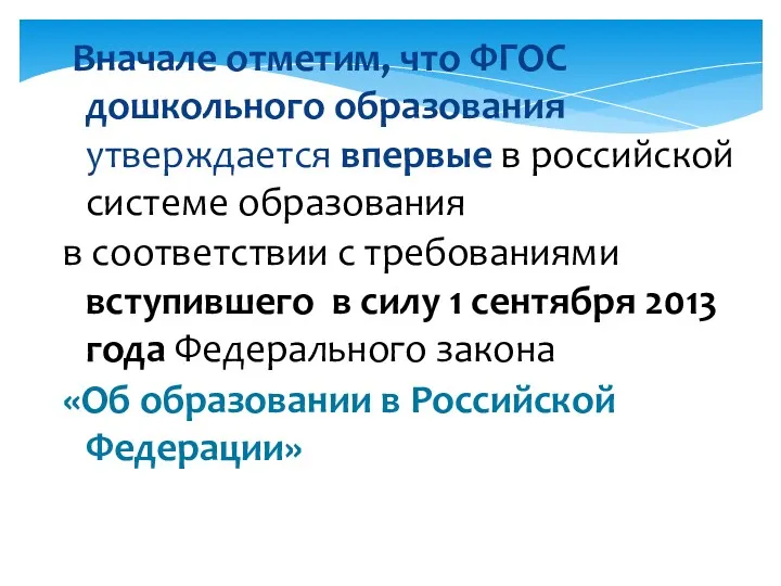 Вначале отметим, что ФГОС дошкольного образования утверждается впервые в российской