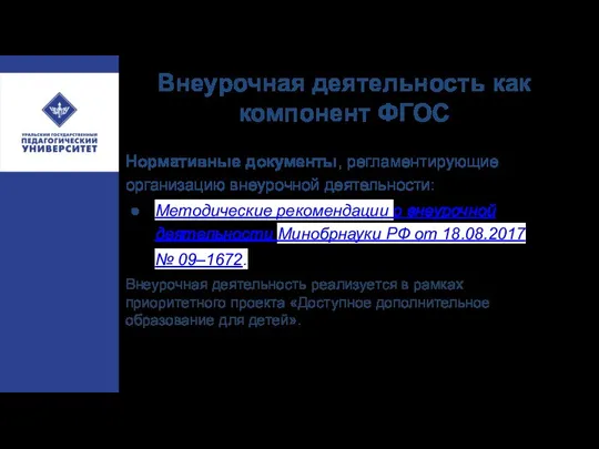 Внеурочная деятельность как компонент ФГОС Нормативные документы, регламентирующие организацию внеурочной