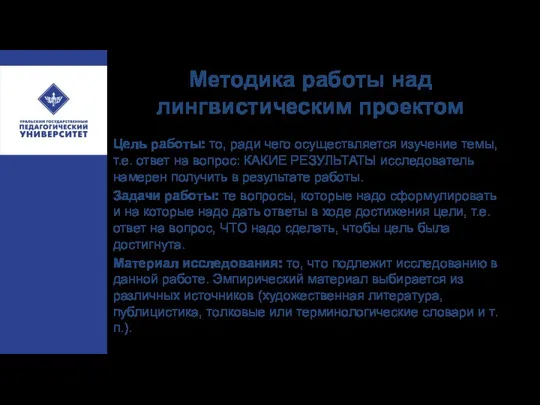 Методика работы над лингвистическим проектом Цель работы: то, ради чего