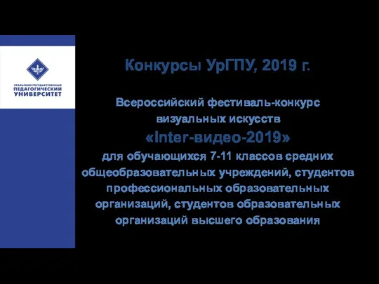 Конкурсы УрГПУ, 2019 г. Всероссийский фестиваль-конкурс визуальных искусств «Inter-видео-2019» для