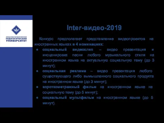 Inter-видео-2019 Конкурс предполагает представление видеопроектов на иностранных языках в 4 номинациях: социальный видеоклип