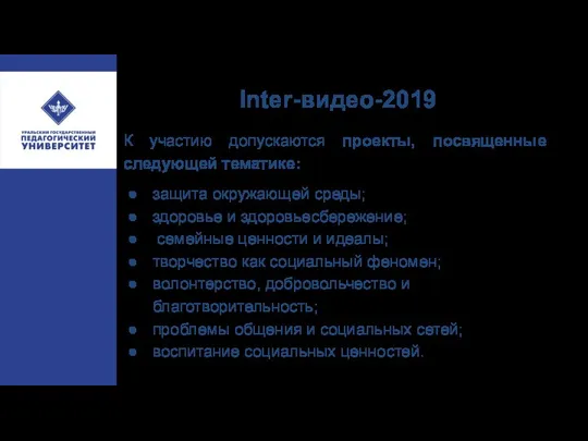 Inter-видео-2019 К участию допускаются проекты, посвященные следующей тематике: защита окружающей среды; здоровье и