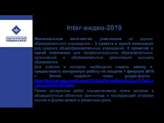 Inter-видео-2019 Максимальное количество участников от одного образовательного учреждения – 3 проекта в одной