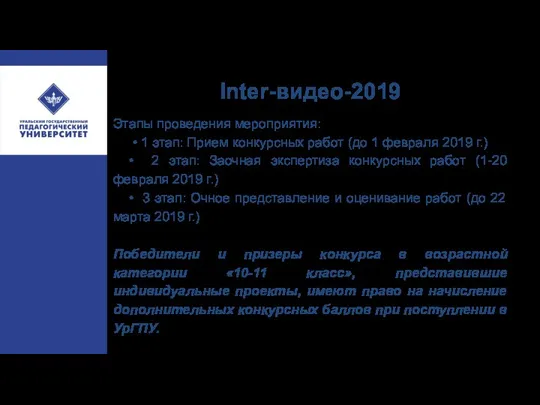 Inter-видео-2019 Этапы проведения мероприятия: • 1 этап: Прием конкурсных работ (до 1 февраля
