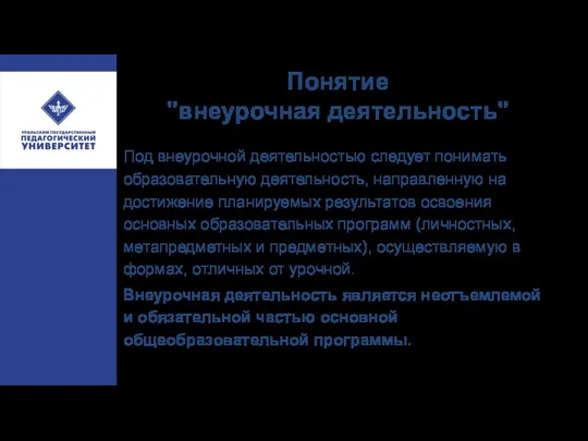 Понятие "внеурочная деятельность" Под внеурочной деятельностью следует понимать образовательную деятельность, направленную на достижение