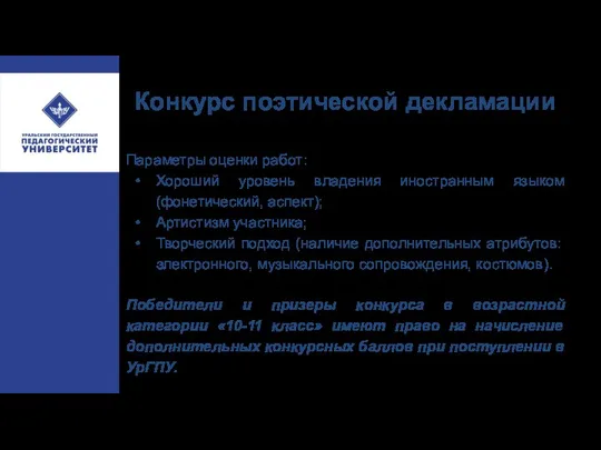 Конкурс поэтической декламации Параметры оценки работ: Хороший уровень владения иностранным языком (фонетический, аспект);