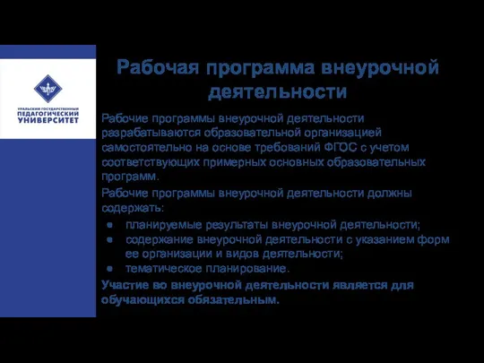 Рабочая программа внеурочной деятельности Рабочие программы внеурочной деятельности разрабатываются образовательной организацией самостоятельно на