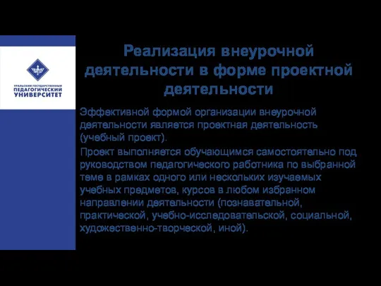 Реализация внеурочной деятельности в форме проектной деятельности Эффективной формой организации