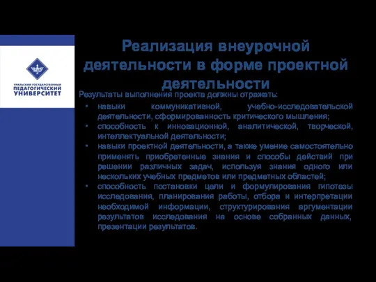 Реализация внеурочной деятельности в форме проектной деятельности Результаты выполнения проекта должны отражать: навыки