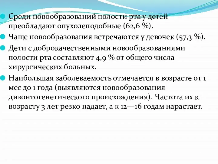 Среди новообразований полости рта у детей преобладают опухолеподобные (62,6 %).