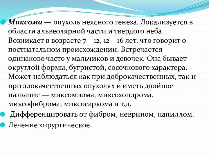 Миксома — опухоль неясного генеза. Локализуется в области альвеолярной части