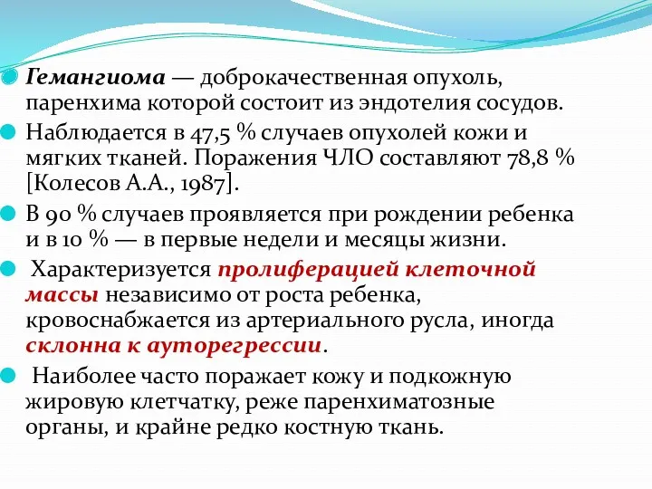 Гемангиома — доброкачественная опухоль, паренхима которой состоит из эндотелия сосудов.