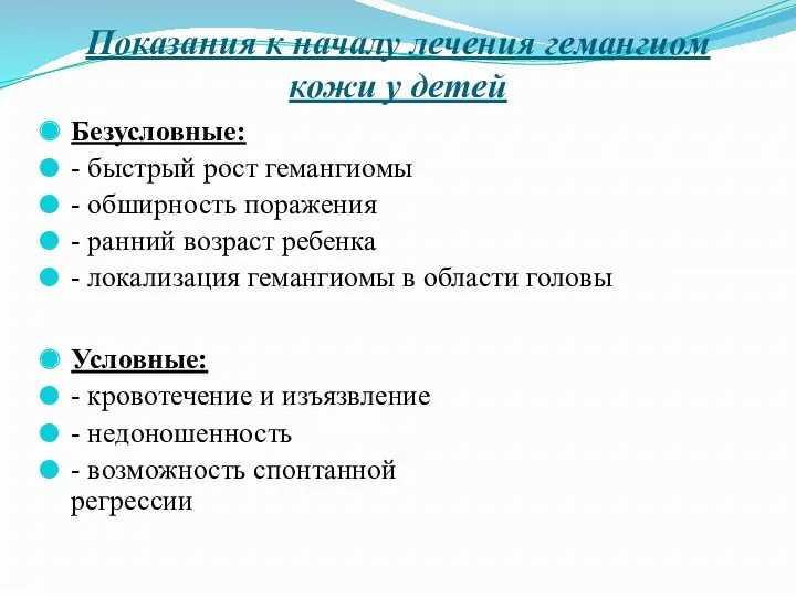 Показания к началу лечения гемангиом кожи у детей Безусловные: - быстрый рост гемангиомы