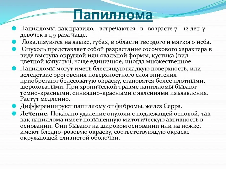 Папиллома Папилломы, как правило, встречаются в возрасте 7—12 лет, у