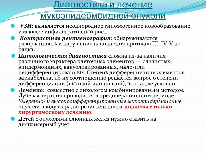 Диагностика и лечение мукоэпидермоидной опухоли УЗИ: выявляется неоднородное гипоэхогенное новообразование, имеющее инфильтративный рост.