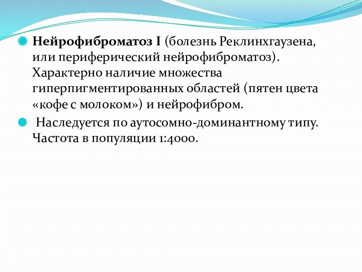 Нейрофиброматоз I (болезнь Реклинхгаузена, или периферический нейрофиброматоз). Характерно наличие множества