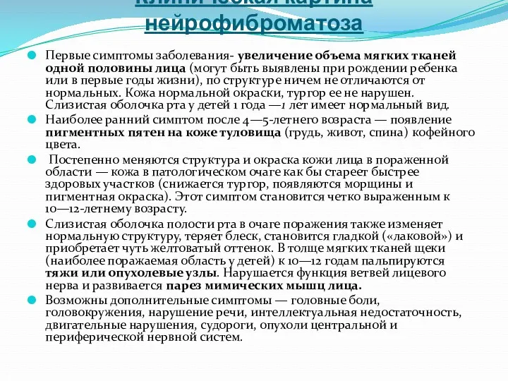 Клиническая картина нейрофиброматоза Первые симптомы заболевания- увеличение объема мягких тканей