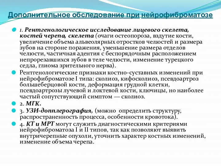 Дополнительное обследование при нейрофиброматозе 1. Рентгенологическое исследование лицевого скелета, костей черепа, скелета (очаги