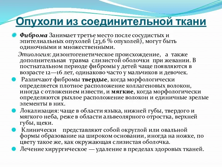 Опухоли из соединительной ткани Фиброма Занимает третье место после сосудистых и эпителиальных опухолей