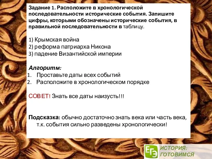 ИСТОРИЯ: ГОТОВИМСЯ ВМЕСТЕ! Задание 1. Расположите в хронологической последовательности исторические