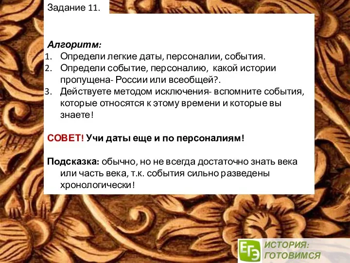 ИСТОРИЯ: ГОТОВИМСЯ ВМЕСТЕ! Задание 11. Алгоритм: Определи легкие даты, персоналии, события. Определи событие,