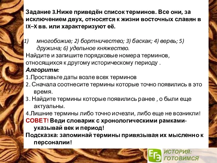 ИСТОРИЯ: ГОТОВИМСЯ ВМЕСТЕ! Задание 3.Ниже приведён список терминов. Все они,