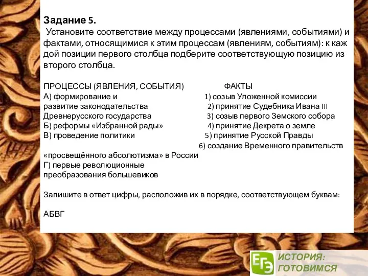 ИСТОРИЯ: ГОТОВИМСЯ ВМЕСТЕ! Задание 5. Установите соответствие между процессами (явлениями,