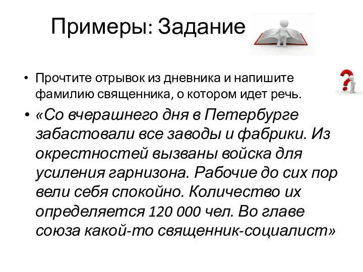 Примеры: Задание №1 Прочтите отрывок из дневника и напишите фамилию