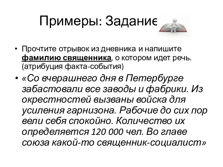 Прочтите отрывок из дневника и напишите фамилию священника, о котором