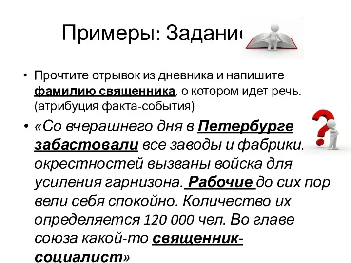 Прочтите отрывок из дневника и напишите фамилию священника, о котором