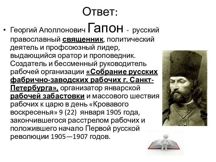 Ответ: Георгий Аполлонович Гапон - русский православный священник, политический деятель и профсоюзный лидер,