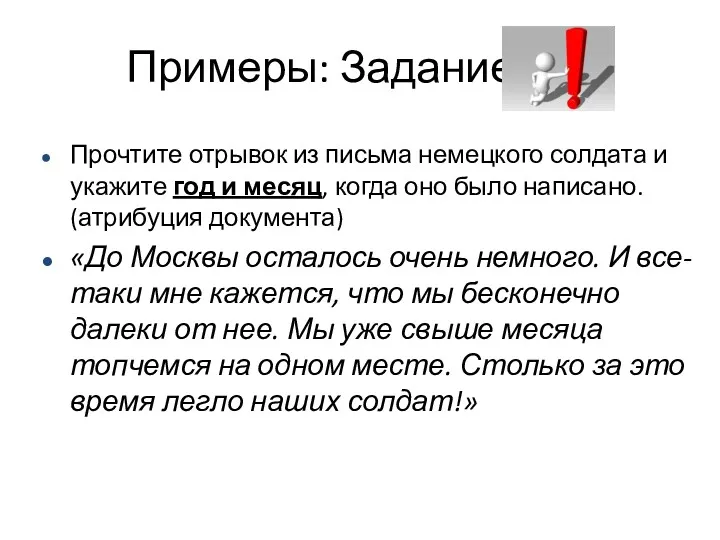 Прочтите отрывок из письма немецкого солдата и укажите год и месяц, когда оно