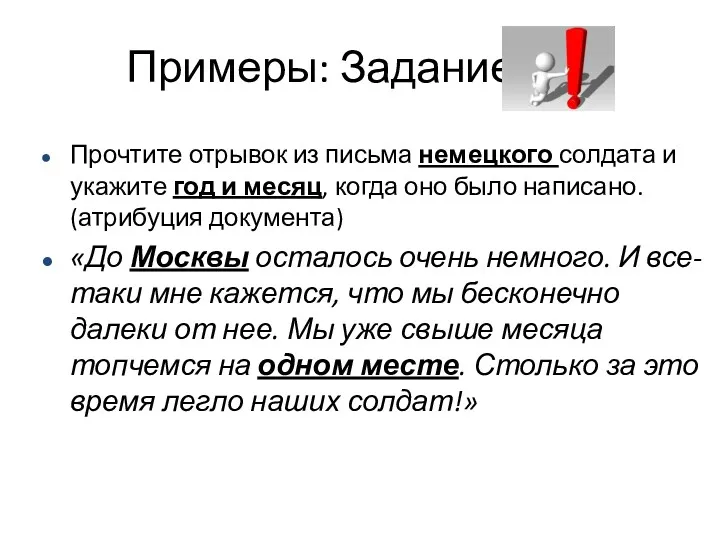 Прочтите отрывок из письма немецкого солдата и укажите год и