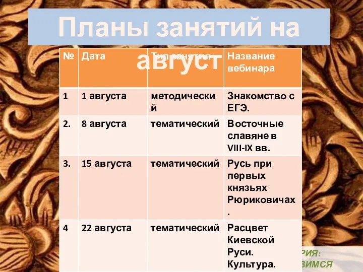 ИСТОРИЯ: ГОТОВИМСЯ ВМЕСТЕ! Планы занятий на август