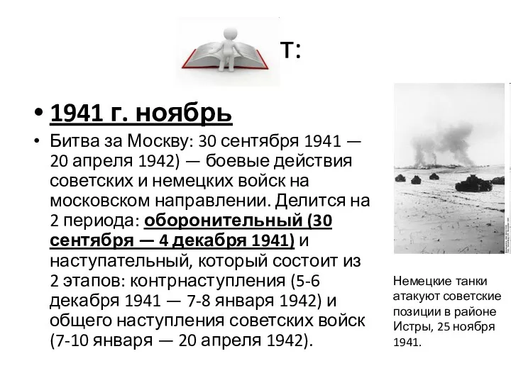 Ответ: 1941 г. ноябрь Битва за Москву: 30 сентября 1941