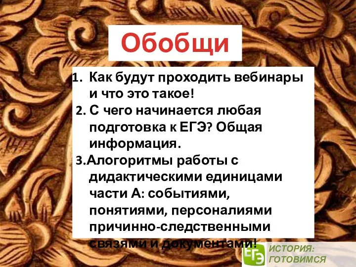 ИСТОРИЯ: ГОТОВИМСЯ ВМЕСТЕ! Обобщим: Как будут проходить вебинары и что