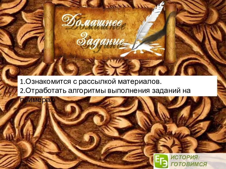 ИСТОРИЯ: ГОТОВИМСЯ ВМЕСТЕ! 1.Ознакомится с рассылкой материалов. 2.Отработать алгоритмы выполнения заданий на примерах!