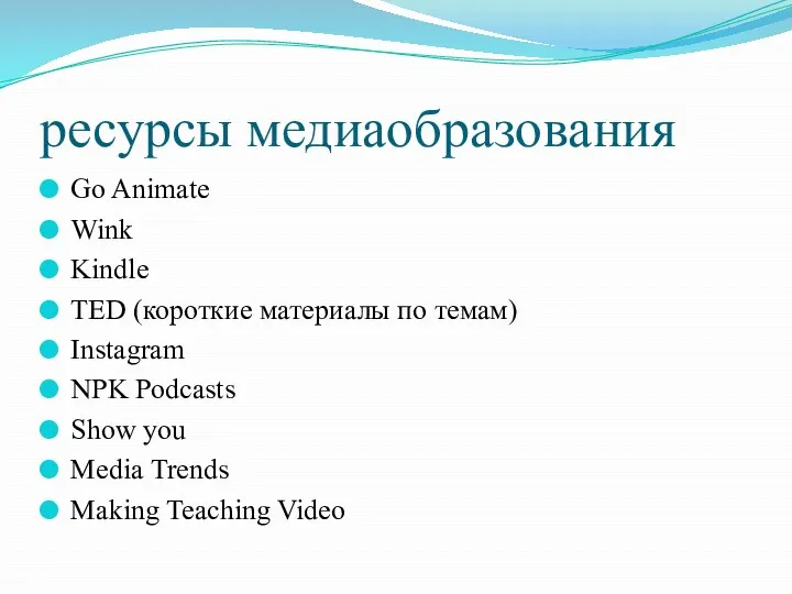 ресурсы медиаобразования Go Animate Wink Kindle TED (короткие материалы по