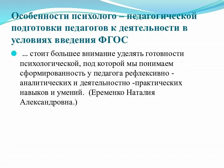 Особенности психолого – педагогической подготовки педагогов к деятельности в условиях