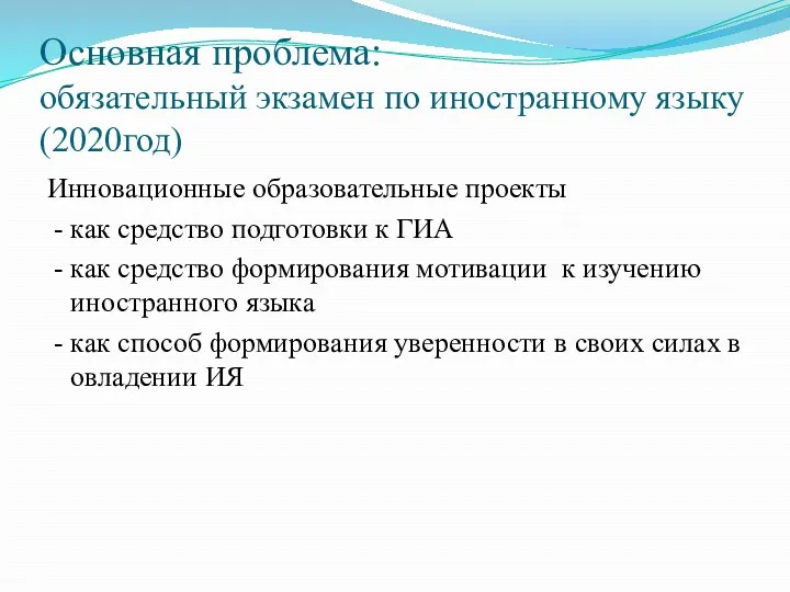 Основная проблема: обязательный экзамен по иностранному языку (2020год) Инновационные образовательные