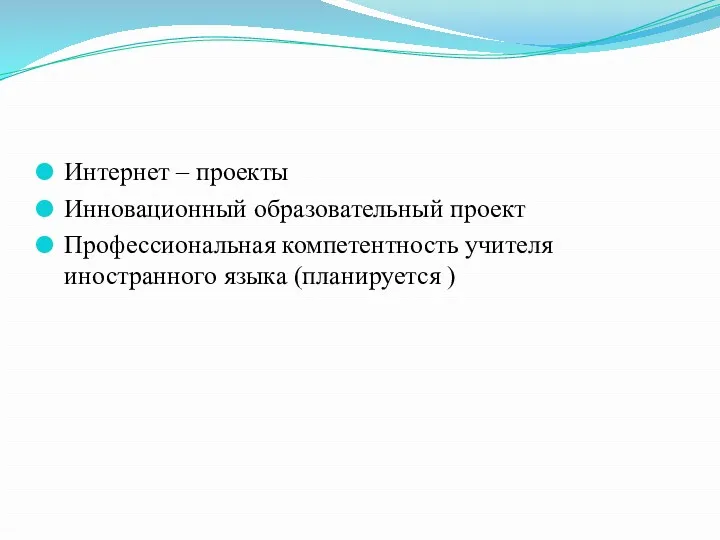 Интернет – проекты Инновационный образовательный проект Профессиональная компетентность учителя иностранного языка (планируется )